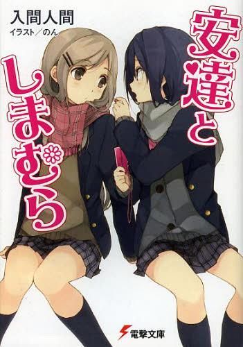 Adachi to Shimamura Vol. 1 [Light Novel]