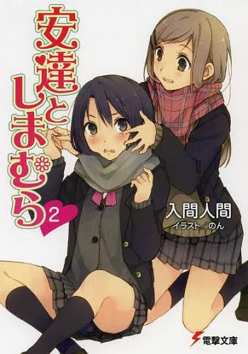 Adachi to Shimamura Vol. 2 [Light Novel]