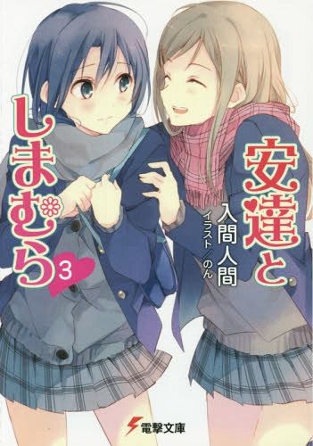 Adachi to Shimamura Vol. 3 [Light Novel]