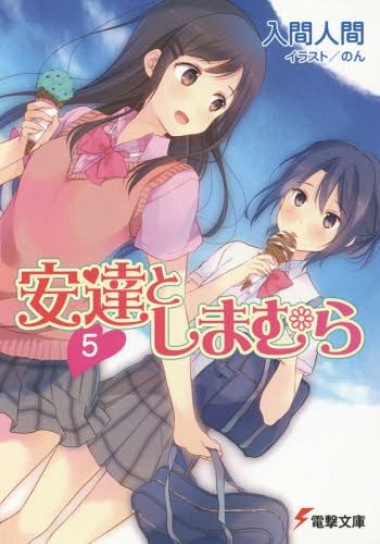 Adachi to Shimamura Vol. 5 [Light Novel]