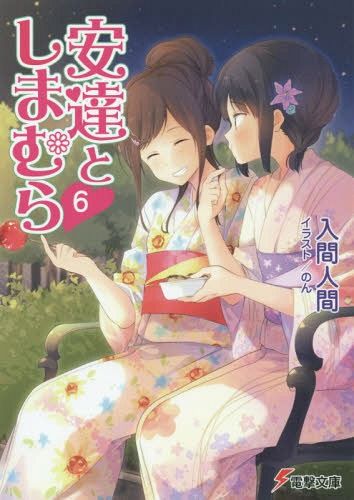 Adachi to Shimamura Vol. 6 [Light Novel]