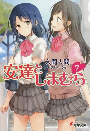 Adachi to Shimamura Vol. 7 [Light Novel]