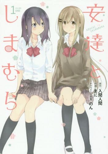 Adachi to Shimamura vol.1 [Manga]