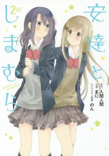 Adachi to Shimamura vol.2 [Manga]