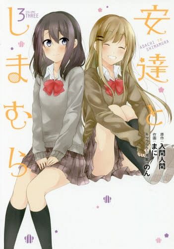 Adachi to Shimamura vol.3 [Manga]
