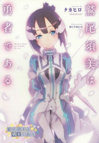 Washio Sumi wa Yusha dearu [Light Novel]