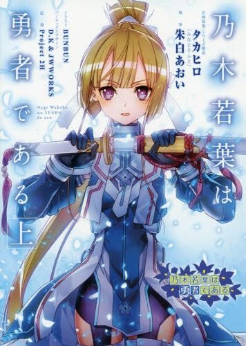 Nogi Wakaba wa Yusha de Aru [First Volume] [Light Novel]