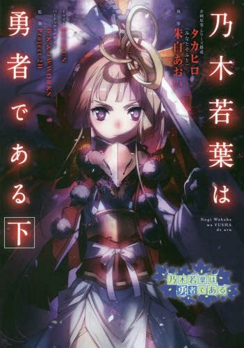 Nogi Wakaba wa Yusha de Aru [last Part] [Light Novel]