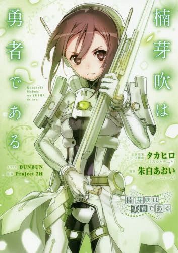 Kusunoki Mebuki Wa Yushiya De Aru [Novel] [Light Novel]