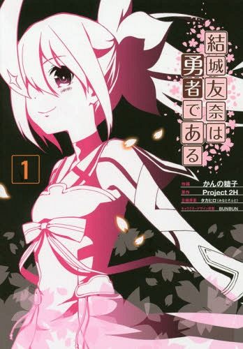Yuki Yuna wa Yusha de Aru vol.1 [Manga]