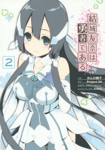 Yuki Yuna wa Yusha de Aru vol.2 [Manga]