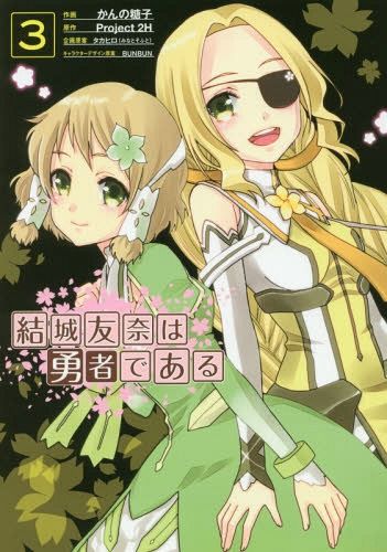 Yuki Yuna wa Yusha de Aru vol.3 [Manga]