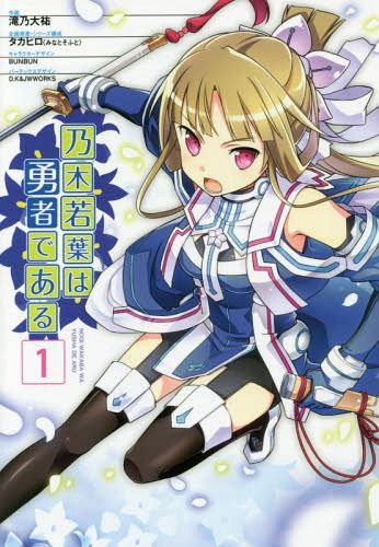 Nogi Wakaba wa Yusha de Aru 1 [Manga]
