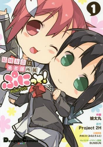 Yuki Tomona wa Yushabu Shozoku Punitto vol.1 