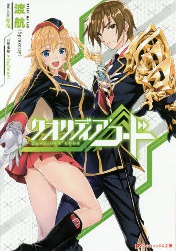 QUALIDEA Code vol.1 [Light Novel]
