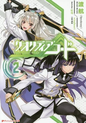 QUALIDEA Code vol.2 [Light Novel]