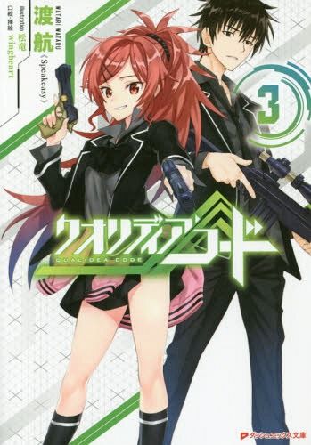 QUALIDEA Code vol.3 [Light Novel]