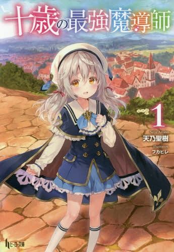 Juu Sai No Saikyou Madoushi vol.1 [Light Novel]