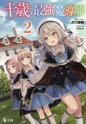 Juu Sai No Saikyou Maduoshi vol.2 [Light Novel]