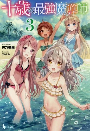 Juu Sai No Saikyou Maduoshi vol.3 [Light Novel]