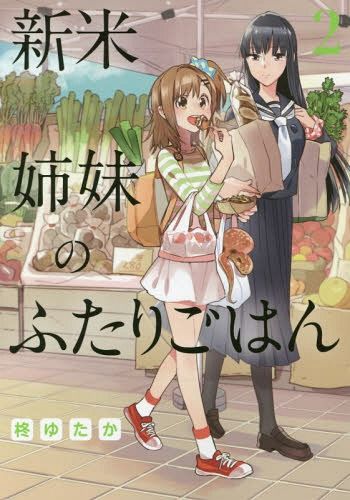 Shinmai Shimai no Futari Gohan vol.2
