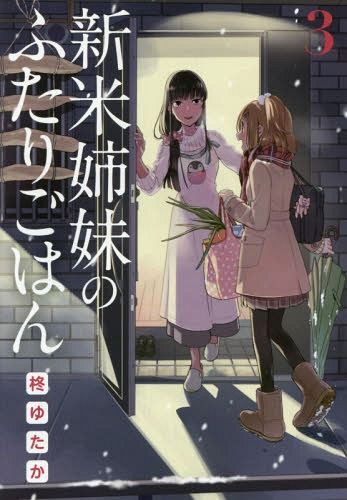Shinmai Shimai no Futari Gohan vol.3