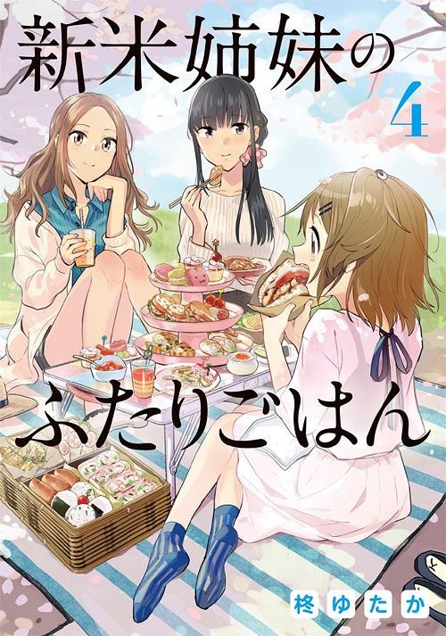 Shinmai Shimai no Futari Gohan vol.4