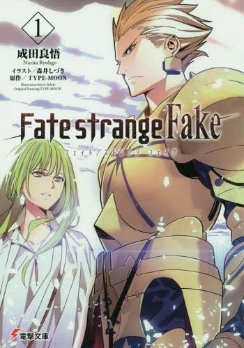 Fate/strange Fake vol. 1 [Light Novel]