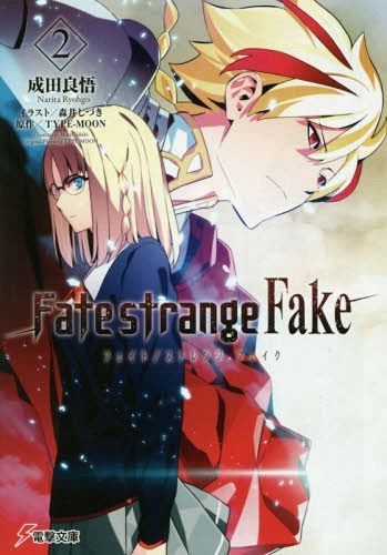 Fate/strange Fake vol.2 [Light Novel]