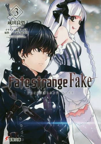 Fate/strange Fake vol.3 [Light Novel]