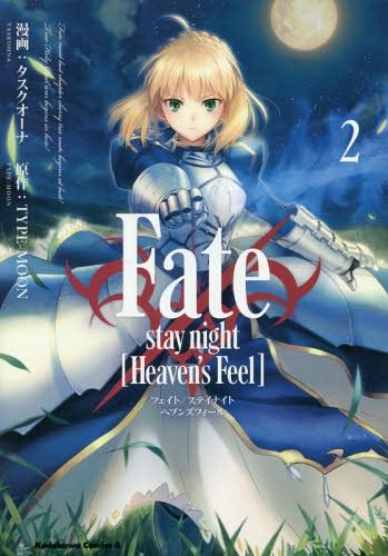Fate/stay night [Heaven's Feel] vol.2