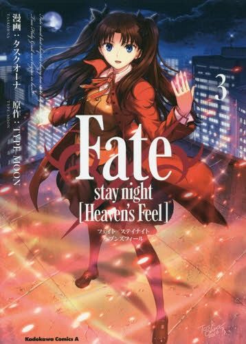 Fate/stay night [Heaven's Feel] vol.3