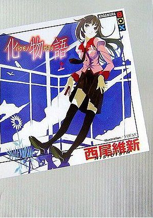 Bakemonogatari vol.1 [Light Novel]