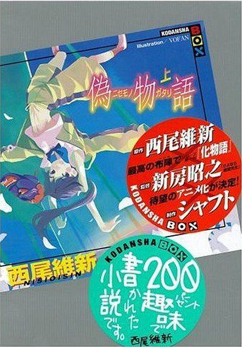 Nisemonogatari vol.1 [Light Novel]