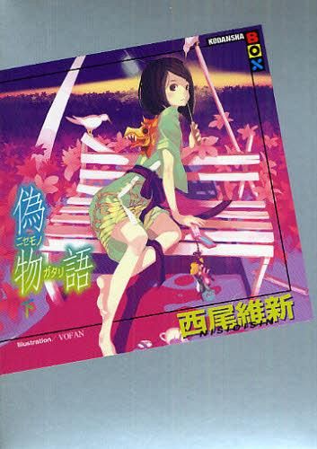 Nisemonogatari vol.2 [Light Novel]