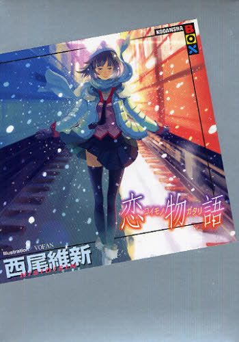 Koimonogatari [Light Novel]