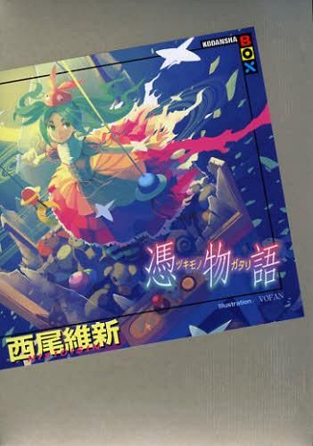 Tsukimonogatari [Light Novel]