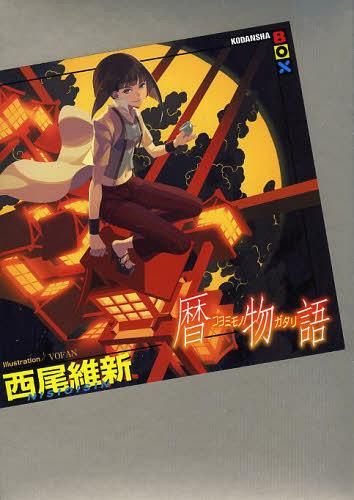 Koyomimonogatari [Light Novel]