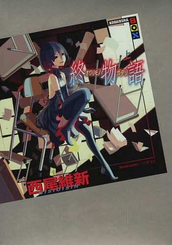 Owarimonogatari vol.1 [Light Novel]