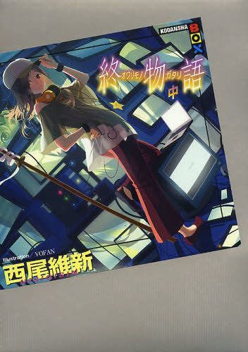 Owarimonogatari vol.2 [Light Novel]