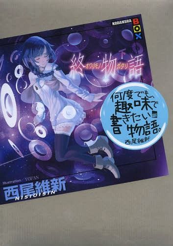 Owarimonogatari vol.3 [Light Novel]