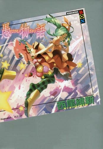 Orokamonogatari [Light Novel]
