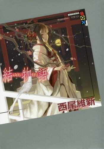 Musubimonogatari [Light Novel]