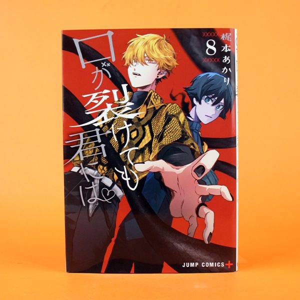 Shueisha Jump Comics Manga Kuchi ga Saketemo Kimi ni wa 8 - Kajimoto ...