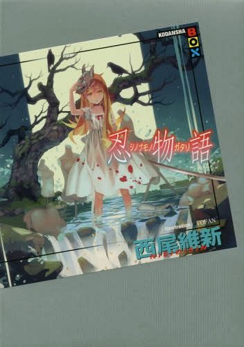 Shinobumonogatari [Light Novel]