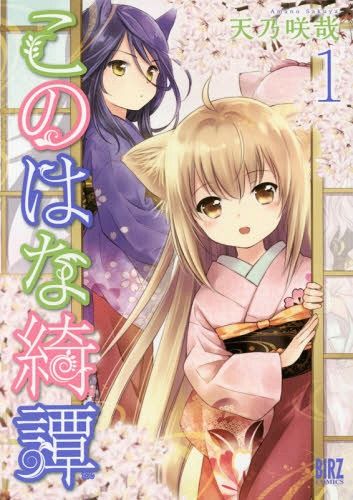 Konohana Kitan vol.1