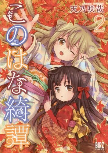 Konohana Kitan vol.2