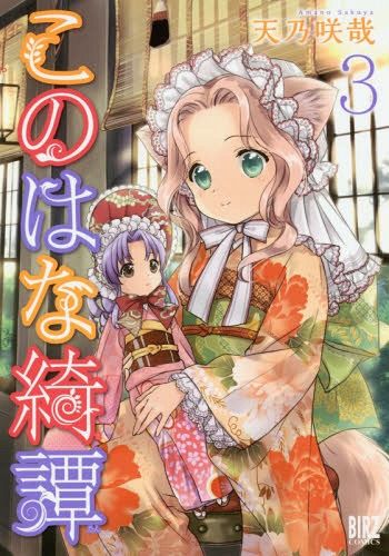 Konohana Kitan vol.3