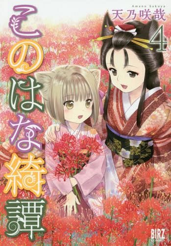 Konohana Kitan vol.4