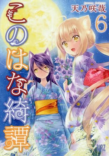 Konohana Kitan vol.6